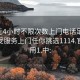 100元4小时不限次数上门电话足不出户享受服务上门任你挑选1114.官网备用1.中: