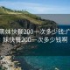 广州黑妹快餐200一次多少钱:广州黑妹快餐200一次多少钱啊