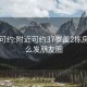 附近可约:附近可约37岁盖2栋房子怎么发朋友圈