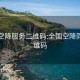 全国空降服务二维码:全国空降同城二维码