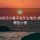 绵阳100元小巷子在什么地方:绵阳有哪些小巷