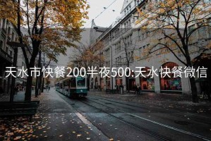 天水市快餐200半夜500:天水快餐微信