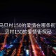 “义乌贝村150的爱情在哪条街”义乌贝村150的爱情街探秘