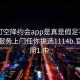 可约可空降约会app是真是假足不出户享受服务上门任你挑选1114b.官网备用1.中: