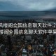 2023风楼阁全国信息聊天软件:2023风楼阁全国信息聊天软件苹果