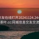 同城交友在线打开20241124.24小时品鉴新茶叶.cc:同城信息交友交流网站