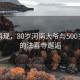 风华再现，80岁河南大爷与500岁玉兰的法喜寺邂逅