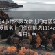 100元4小时不限次数上门电话足不出户享受服务上门任你挑选1114c.官网备用1.中: