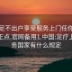 足浴足不出户享受服务上门任你挑选绝对正点.官网备用1.中国:足疗上门服务国家有什么规定