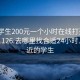 附近学生200元一个小时在线打开2024DD1126.去哪里找合适24小时.cc:附近的学生