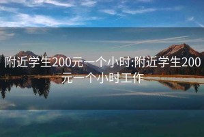 附近学生200元一个小时:附近学生200元一个小时工作