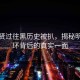 金秀贤过往黑历史被扒，揭秘明星光环背后的真实一面