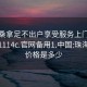 珠海桑拿足不出户享受服务上门任你挑选1114c.官网备用1.中国:珠海桑拿价格是多少