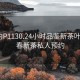 长春约P1130.24小时品鉴新茶叶.cc:长春新茶私人预约