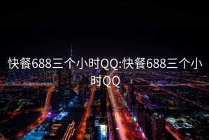 快餐688三个小时QQ:快餐688三个小时QQ