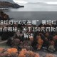 “襄垣红灯150元在哪”襄垣红灯违规罚款地点揭秘，关于150元罚款的详细解读