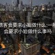 一般嫖客会要求小姐做什么:一般嫖客会要求小姐做什么事吗