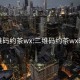 二维码约茶wx:二维码约茶wx暗示