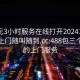 300元3小时服务在线打开20241124.服务上门随叫随到.cc:488包三个小时的上门服务