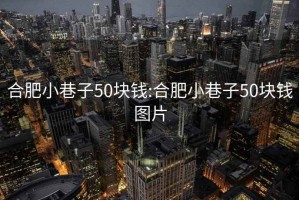 合肥小巷子50块钱:合肥小巷子50块钱图片