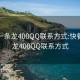 快餐一条龙400QQ联系方式:快餐一条龙400QQ联系方式