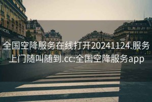 全国空降服务在线打开20241124.服务上门随叫随到.cc:全国空降服务app