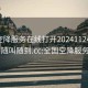 全国空降服务在线打开20241124.服务上门随叫随到.cc:全国空降服务app