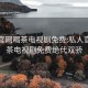 私人官网喝茶电视剧免费:私人官网喝茶电视剧免费绝代双骄