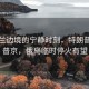 乌克兰边境的宁静时刻，特朗普喊话普京，俄乌临时停火有望