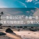 “赤峰一条街150元”赤峰一条街，深度探索与独特体验，仅需150元