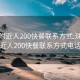 珠海附近人200快餐联系方式:珠海附近人200快餐联系方式电话