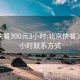 北京快餐300元3小时:北京快餐300元3小时联系方式