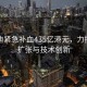 比亚迪紧急补血435亿港元，力挺市场扩张与技术创新