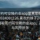 “可约可空降约会app是真是假在线打开2024DD1126.喜欢的妹子24小时.cc”揭秘可约可空降约会app，真实性与风险并存