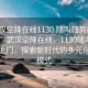 “武汉空降在线1130.随叫随到服务上门.cc”武汉空降在线，1130随叫随到服务上门，探索新时代的多元化服务模式