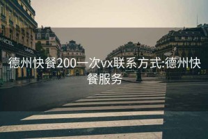 德州快餐200一次vx联系方式:德州快餐服务