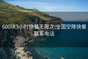 600块3小时快餐无限次:全国空降快餐联系电话