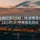 空降在线打开20241124.去哪里找合适24小时.cc:空降服务网站