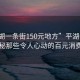 “平湖一条街150元地方”平湖一条街，揭秘那些令人心动的百元消费场所