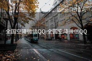 全国空降微信QQ:全国空降微信QQ