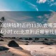 北京500块钱附近约1130.去哪里找合适24小时.cc:北京附近哪里找服务