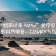 “按摩搜索结果 8MAV”按摩搜索结果中的自然美景—以8MAV为指引