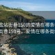 “海盐站街巷150的爱情在哪条街”海盐站街巷150号，爱情在哪条街绽放？