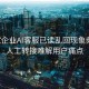 多家企业AI客服已读乱回现象频发，人工转接难解用户痛点