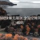 全国300快餐无限次:全国空降同城二维码