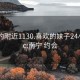 南宁约附近1130.喜欢的妹子24小时.cc:南宁 约会