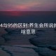 水会94与95的区别:养生会所说的94是啥意思