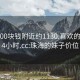 珠海200块钱附近约1130.喜欢的妹子24小时.cc:珠海的妹子价位