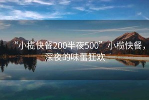 “小榄快餐200半夜500”小榄快餐，深夜的味蕾狂欢