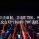 中国功夫崛起，华流即顶流，传统文化在现代科技中的新演绎